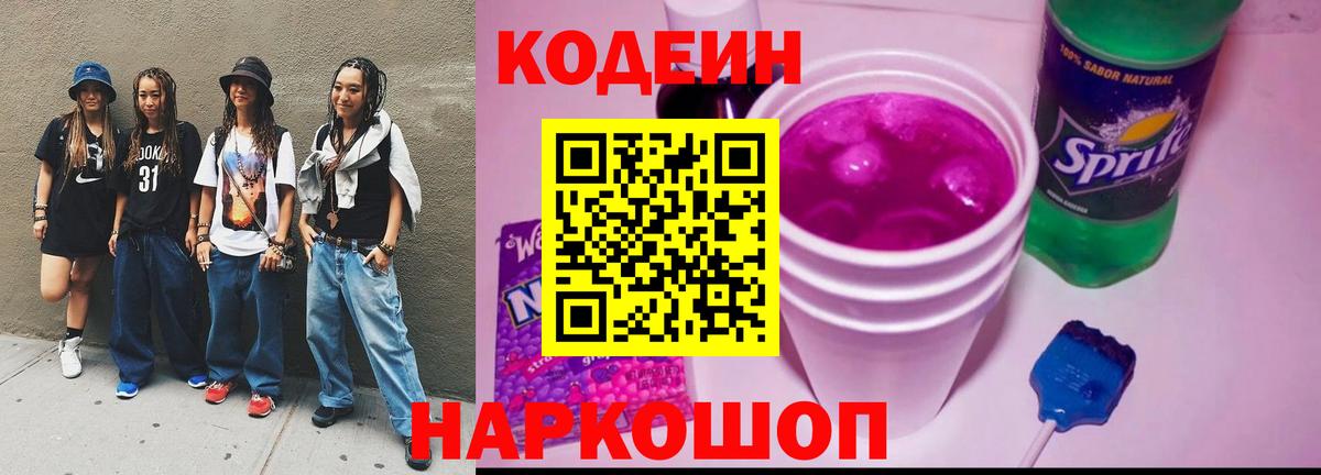 Codein Purple Drank  Вход с VPN  Кодеин напиток Lean (лин)  Знаменск 
